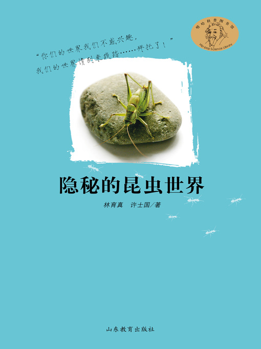 Title details for 隐秘的昆虫世界 by 林育真 - Available